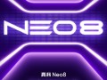 首发三星1.5K高刷屏！真我Neo8宣布1月发布 徐起：性能、设计、体验全面越级 ！