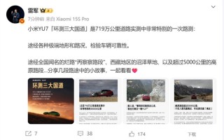 小米YU7环测三大国道：途经全国闻名的烂路 ！