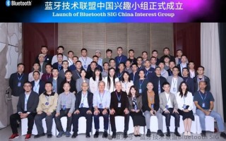 蓝牙技术联盟宣布成立中国兴趣小组：华为、高通、小米、vivo等参会 !