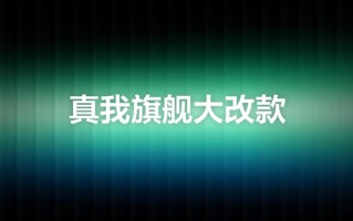 真我GT8 Pro预热：Ultra级的产品力 !