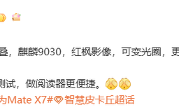 Mate X6等机型优惠2000元让路！华为新一代双折叠旗舰曝光：麒麟9030附体 !