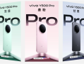vivo Y500 Pro明天发布 旗舰级设计、同档首发2亿HP5主摄 ！