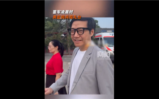 雷军凌晨3点就奔赴阅兵观礼台：带小米AI眼镜微笑面对大家 !