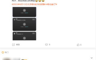 北京移动崩了 官方道歉 !