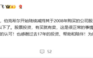 巴菲特清仓比亚迪 李云飞：股票投资有买就有卖 这很正常 !