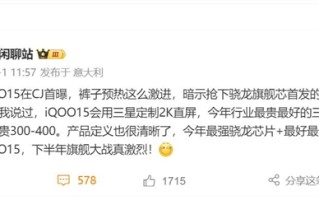 曝iQOO 15要抢高通骁龙8 Elite 2首发权：最贵2K屏+最强骁龙芯 !