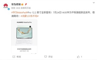 华为平板旗舰新品发布会定档：7月24日见 !