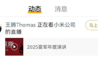 雷军2025年度演讲开场 因泄密被辞退的王腾“现身”观看直播 !