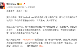 真我七周年：全球手机销量突破3亿台 徐起发博致谢 !