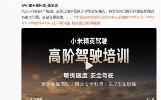 小米高阶驾驶培训被低估了！车主坦言能学到真东西 !