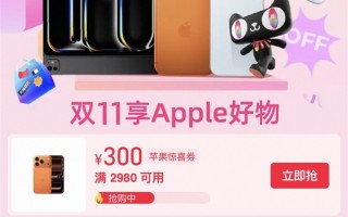 苹果天猫双11今晚开卖！iPhone 17 Pro系列直降300元 到手8699元起 !