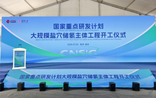 填补空白！中盐集团“大规模盐穴储氢”主体工程开工建设 !