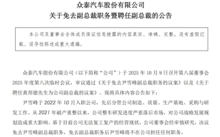 全年卖14辆新车 亏损10亿元！众泰汽车公告：副总裁尹雪峰到期免职 !