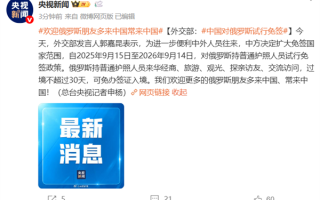 官方：中国对俄罗斯试行免签 !