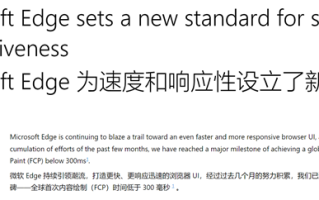 微软Edge浏览器大提速！实现首次内容渲染低于300ms里程碑 ！