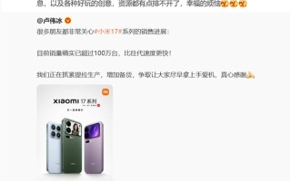 小米17 Pro背屏需求爆了 高管直呼资源排不开 幸福的烦恼 !