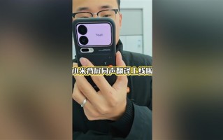 小米17 Pro妙享背屏对话翻译上线:正屏说中文 背屏即时翻译 ! 小米17 Pro妙享背屏对话翻译上线:正屏说中文 背屏即时翻译 !