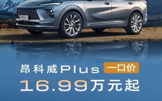 合资燃油发力！别克昂科威PLUS限时一口价：16.99万买中型SUV !