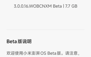 小米澎湃OS 3首批Beta版正式推送！手机、平板8款机型升级 !