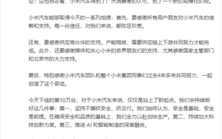 雷军发长文庆祝小米汽车第50万辆下线 承诺做好三件事 ！