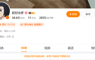 蒙面演唱会引争议 网红旺仔小乔微博被禁言、抖音禁止关注 !