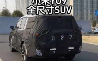 小米第四款新车曝光：全新增程SUV！2026年见 !