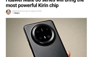 史上最强麒麟CPU来了！华为Mate 80系列首发 麒麟9030性能有望提升20% !