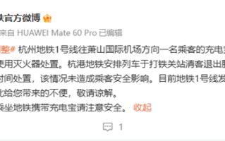 杭州地铁1号线充电宝自燃 300人下车 官方回应 !