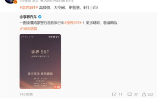 享界S9T一图看懂：增程纯电最高续航354km、9月上市 ！
