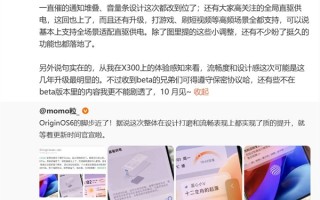vivo X300首发OriginOS 6 韩伯啸：流畅度升级最明显 !