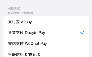 继银联、支付宝、微信后 苹果App Store中国区新增抖音支付 !