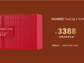 3388元起 华为联名周大福！FreeClip 2黄金耳饰开售：寓意吉祥、财运亨通 !