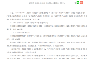 启动时会黑屏、无法除霜！丰田国内召回近1.6万辆汽车 ！