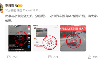 副总裁又辟谣小米汽车撞人相关事故：我们没M7型号 勿信谣、不传谣 ！