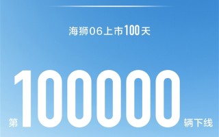 接棒宋PLUS DM-i 比亚迪海狮06上市百天下线10万辆!  接棒宋PLUS DM-i 比亚迪海狮06上市百天下线10万辆!