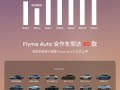 FlymeAuto单月新增用户数首次突破20万 增速第一 ！