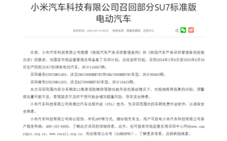 小米汽车召回116887辆SU7标准版：将免费OTA升级 消除隐患 !