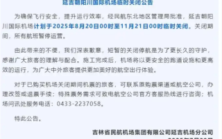 吉林省一国际机场将临时关闭 为期长达3个月 !