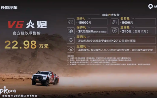 3.0T V6发动机、前后桥差速锁！长城V6火炮上市：22.98万元 !