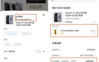 小米17 Ultra支持积分抵扣现金：性价比瞬间暴增 ！