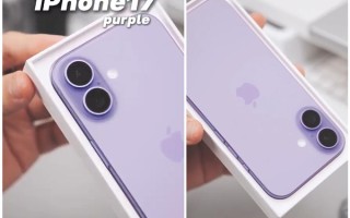 果粉一眼认出是新款！iPhone 17机模紫色版开箱上手 !