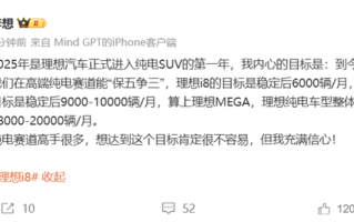 李想：理想i8销量目标是6000辆/月 理想i6要冲击万台 !