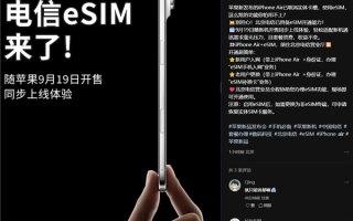 iPhone Air来了！北京电信宣布9月19日开放eSIM办理 套餐资费、权益不变 !