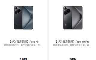 华为Pura 70/Pro+官方翻新机上架：4699元起 !