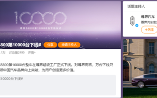 华为系首款百万级豪车！尊界S800第10000台今日下线 ！