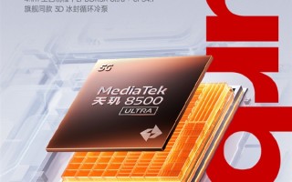 REDMI Turbo 5官宣首批搭载天玑8500-Ultra 2K档罕见全大核架构 ！