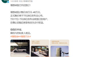 理想i8正式开启预定：预售价35-40万元 7月29日上市 ！