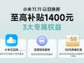 小米商城上线以旧换新3大福利 小米17系列最大补贴1400元 !