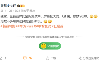 华为全新宽屏竖折叠手机明年第一季度见 搭载麒麟9030芯片 ！