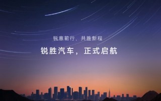 国内首个专注MPV的品牌！北汽制造厂旗下锐胜汽车独立 !